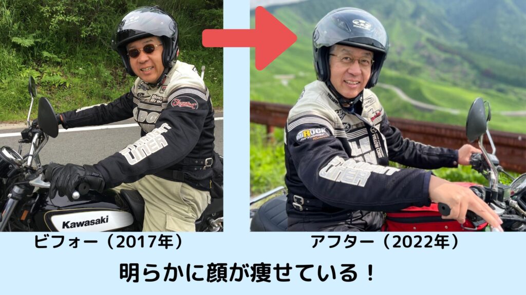 2017年と2022年のビフォーアフター比較：バイクに乗る筆者のダイエット前後の横からの画像。左側はダイエット開始前の2017年で顔が太って見える。右側は10kg減量に成功した2022年で顔が明らかに痩せている。