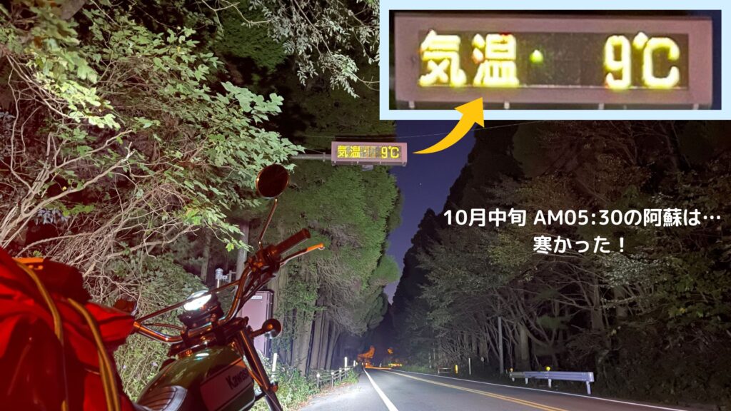 10月中旬の早朝、夜明け前の道路脇に停車しているバイクと、気温9℃を表示する電光掲示板。午前5時半で、寒さが厳しい状況を伝えるシーン。