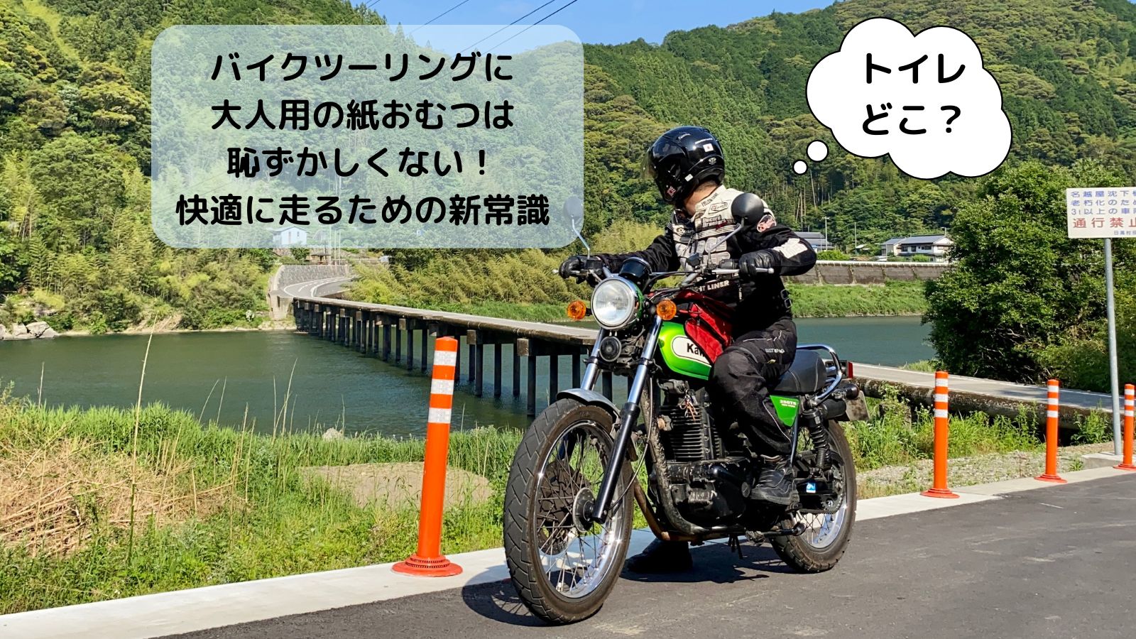 四国ツーリング中のカワサキ250TRライダー、トイレ探しの悩みを紙おむつで解決する新常識