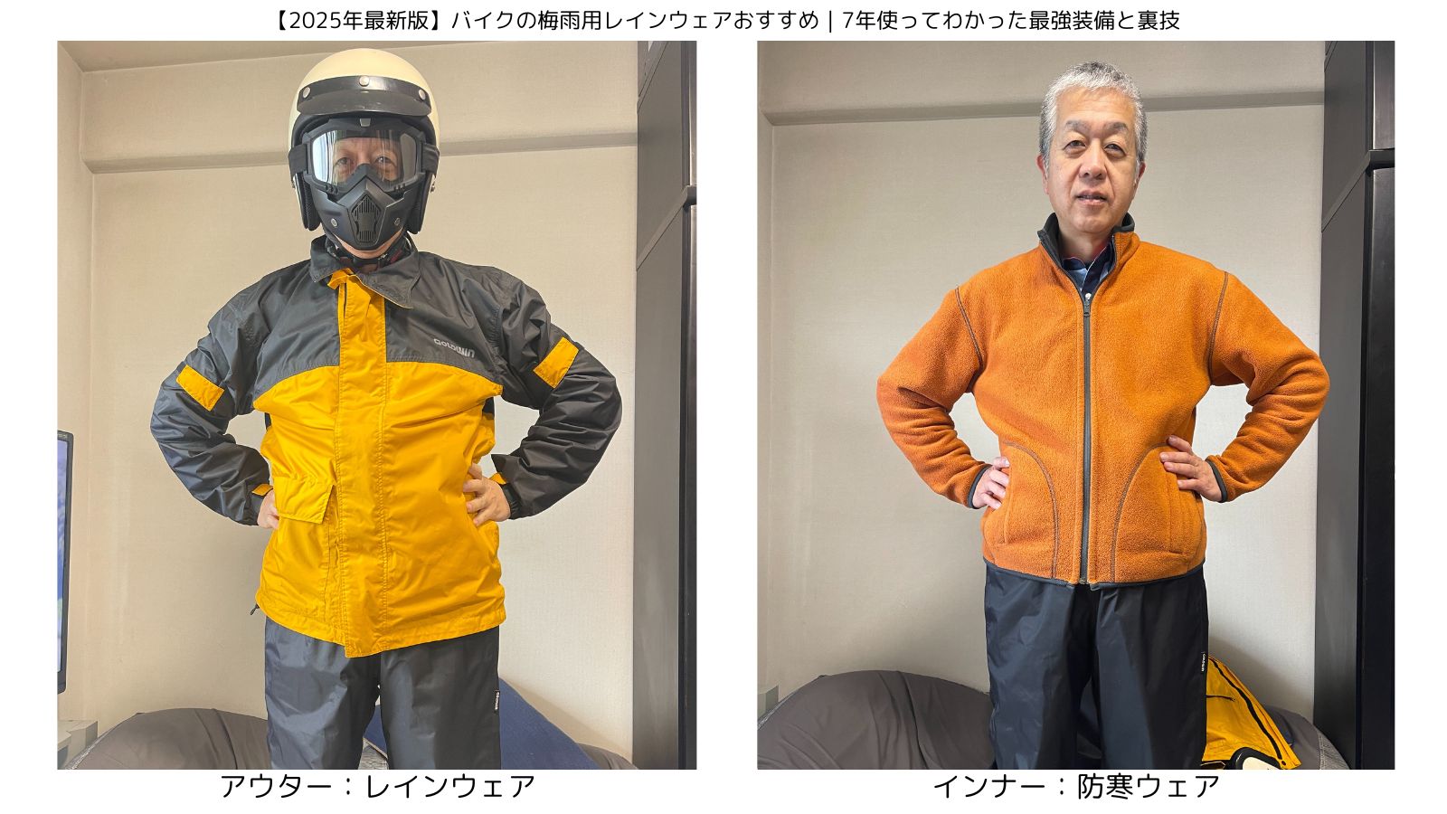 バイク用レインウェアと防寒インナーを着用する筆者｜ゴールドウィン製レインスーツ（左）と防寒ウェア（右）の着用例