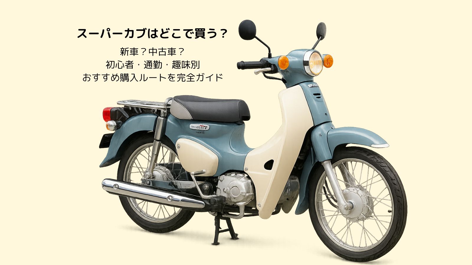 スーパーカブの購入ガイド用アイキャッチ画像（実車に近いイラスト）– 新車・中古の選び方を紹介