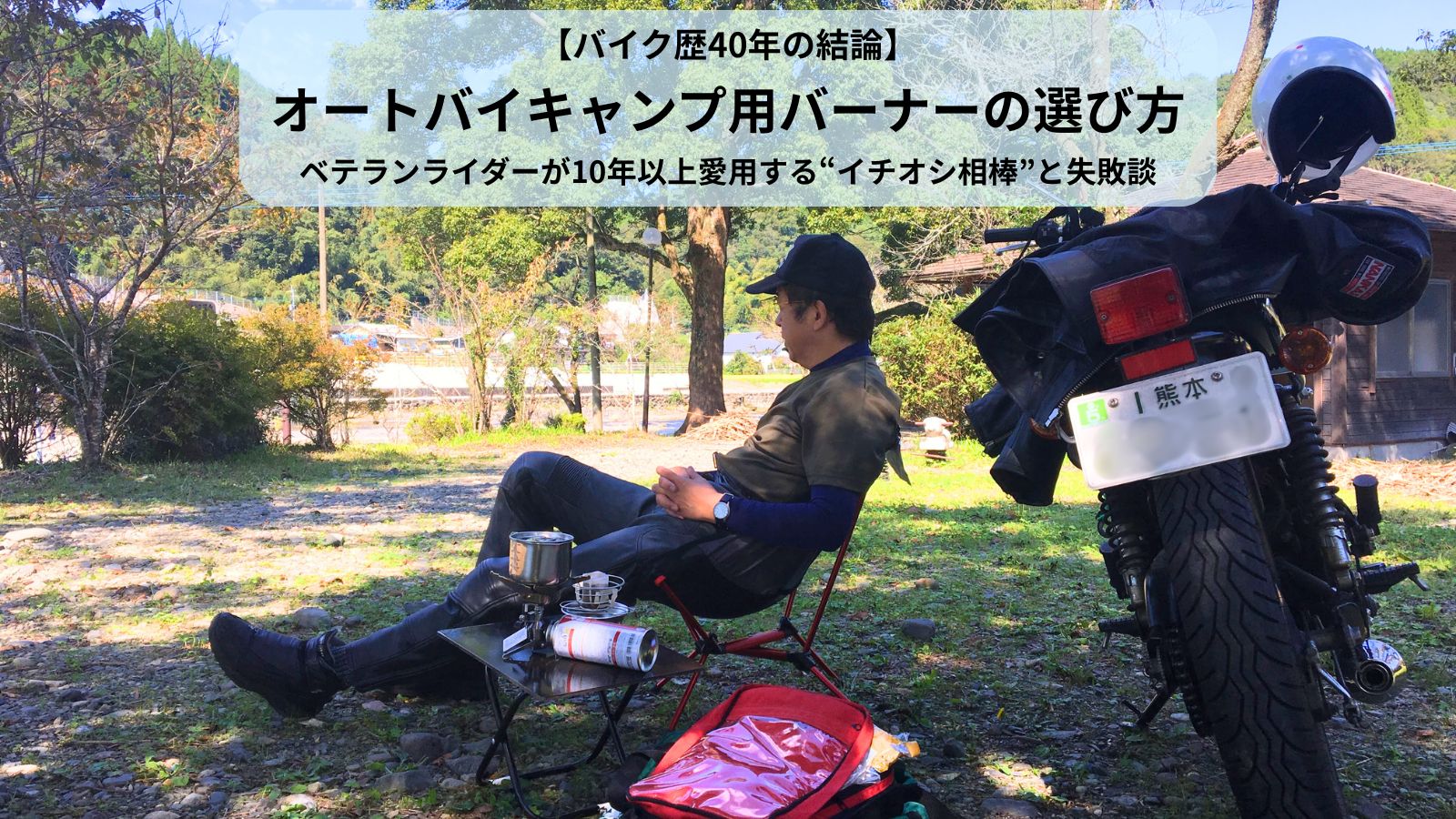 バイクキャンプでイワタニのジュニアコンパクトバーナーを使い、最高の休日を過ごす筆者