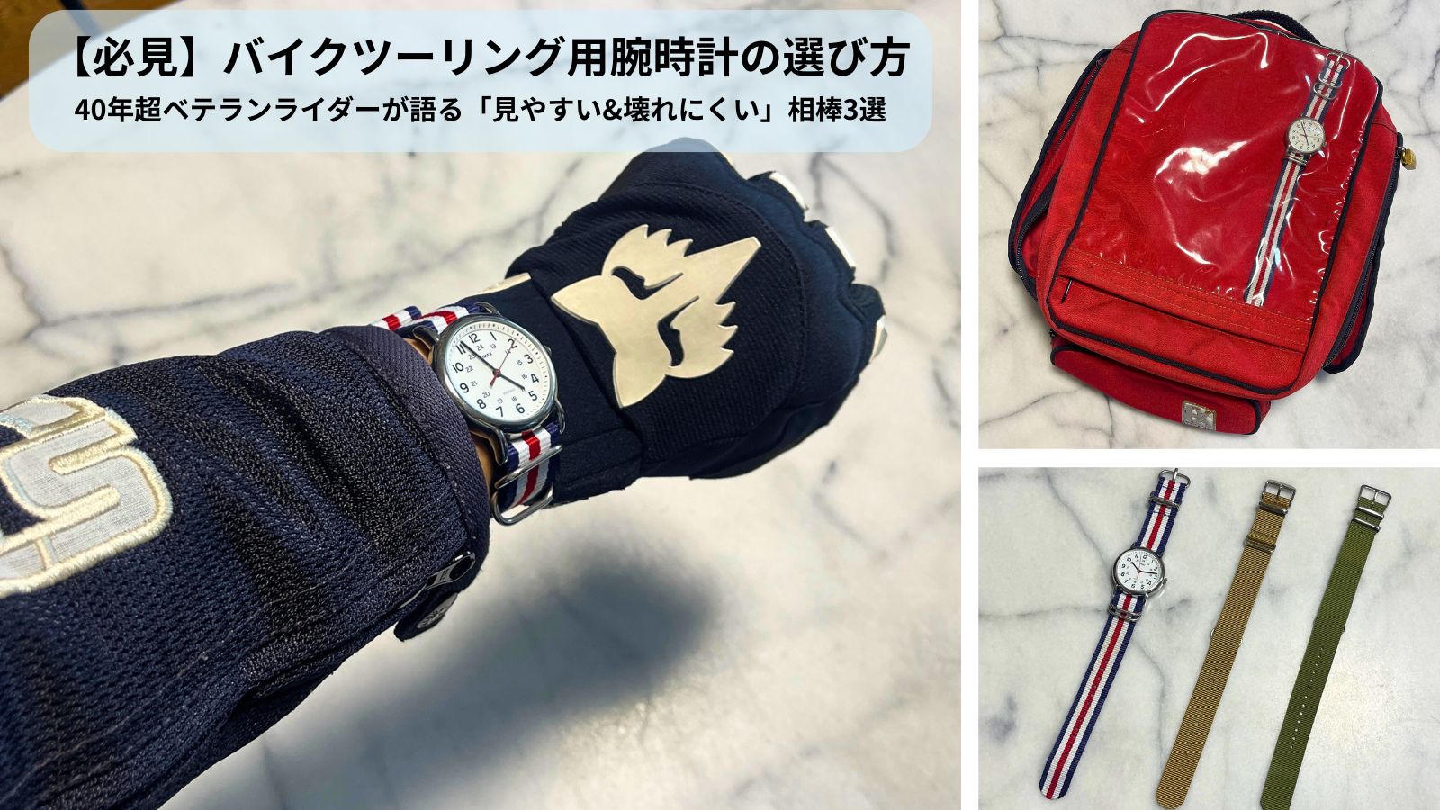 バイクツーリング用腕時計の選び方｜40年超ベテランライダー愛用のタイメックス（Timex）腕時計とタンクバッグ、NATOタイプベルト