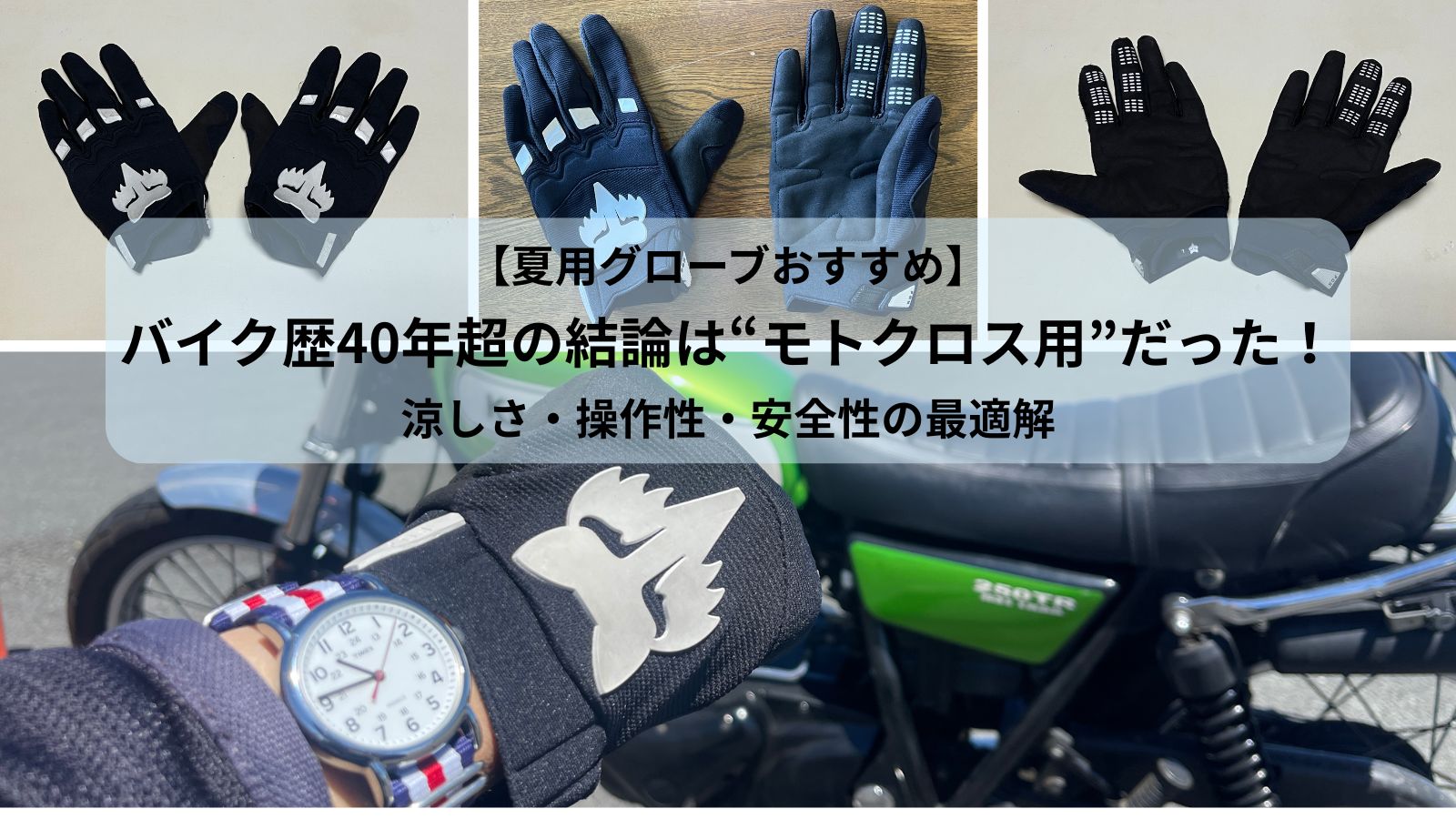 夏用バイクグローブのおすすめはモトクロス用。涼しさ・操作性・安全性を兼ね備えたベテランライダーの愛用品を比較した画像。