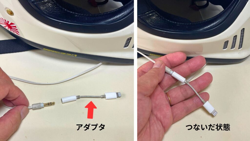 バイクのヘルメ-ットスピーカーをiPhoneに有線接続するための、Apple純正ライトニング変換アダプタ。左は接続前の端子とアダプタ、右は接続後の状態を示している。