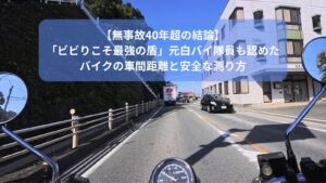 【無事故40年超の結論】元白バイ隊員も認めたバイクの車間距離と「ビビり哲学」に基づく安全な測り方