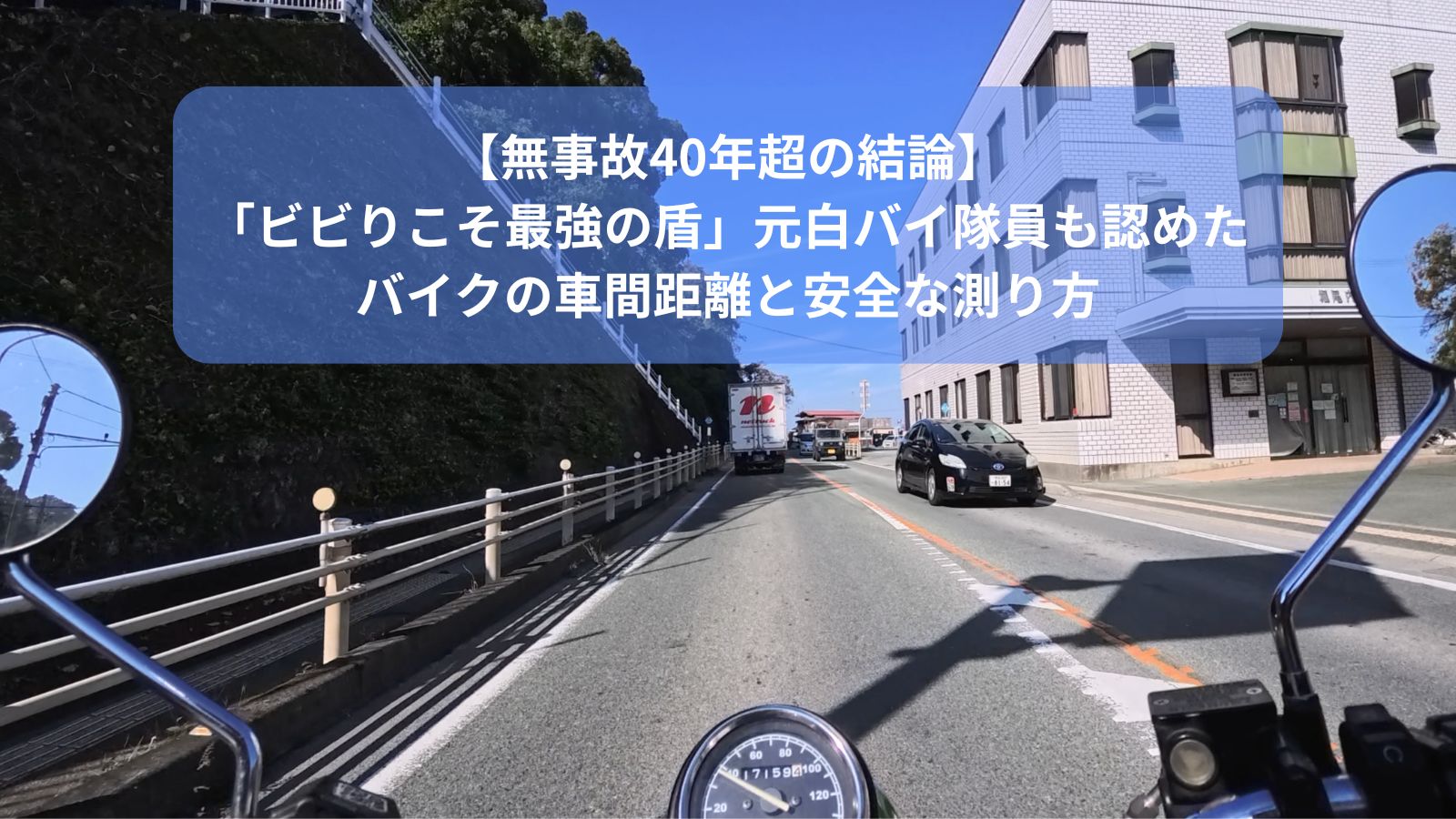 【無事故40年超の結論】元白バイ隊員も認めたバイクの車間距離と「ビビり哲学」に基づく安全な測り方