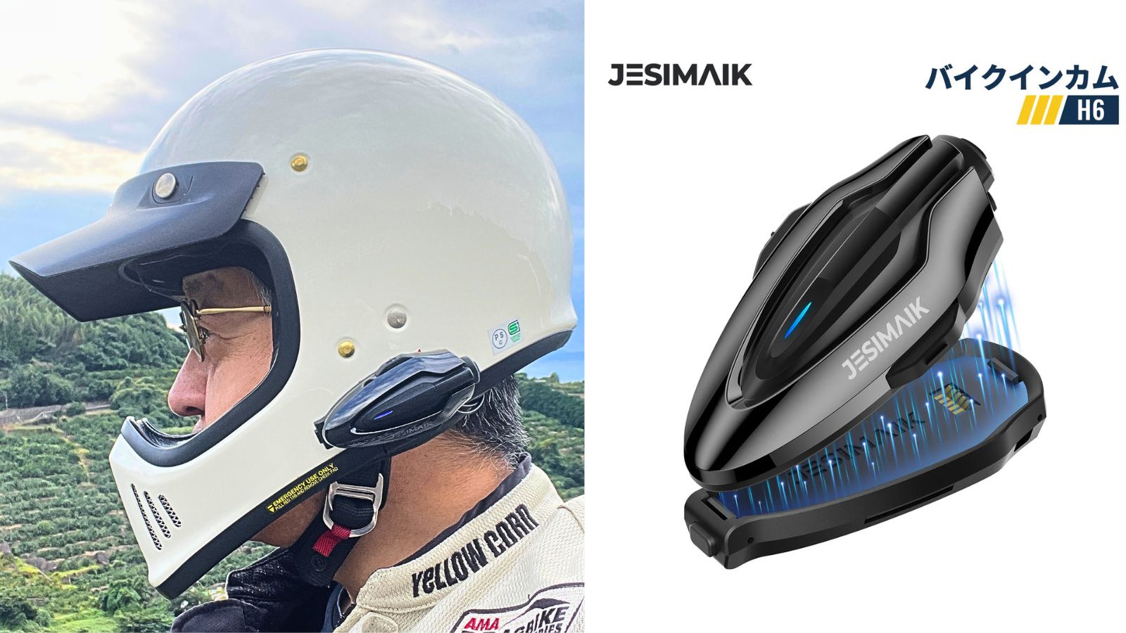 バイク歴40年超のベテランライダーが装着するJESIMAIK H6。ソロツーリングにおすすめの最強コスパインカムのレビュー画像。