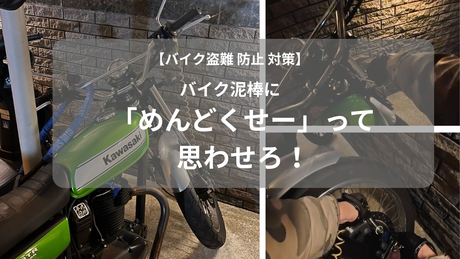 バイク 盗難防止 対策 最強の3重ロック術。極太チェーンによる地球ロックとディスクロックで泥棒に「めんどくせー」と思わせる心理戦の実践画像