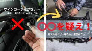 250TRのウインカーが点かない・ハイフラの原因は球切れではない。「◯◯を疑え！」の文字と、真犯人であるカプラー清掃修理の様子を示すアイキャッチ画像。