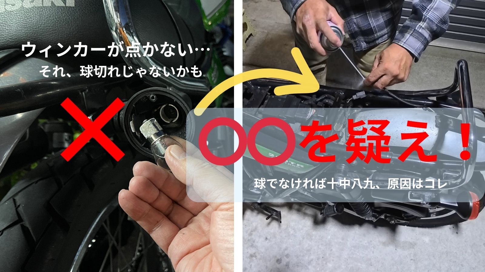 250TRのウインカーが点かない・ハイフラの原因は球切れではない。「◯◯を疑え!」の文字と、真犯人であるカプラー清掃修理の様子を示すアイキャッチ画像。