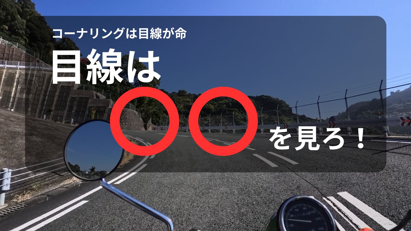 【動画あり】バイクのカーブが怖い人必見!40年無事故ライダーが教える「目線はここを見ろ」解説サムネイル。赤丸で囲まれたカーブ出口の空間(青い楕円)を見るのがコツです。