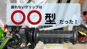 250TRに装着した疲れない樽型グリップのレビュー画像。手の痺れや振動を軽減する肉厚なリブ形状と太さの比較。