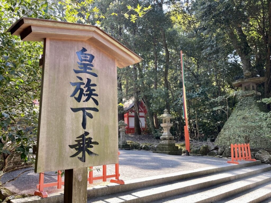 宇佐神宮の表参道階段前に設置された皇族下乗の立札